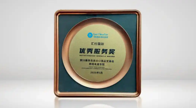 汇付支付荣获第33届上海华交会优秀服务奖