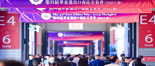 中国华东进出口商品交易会(华交会)